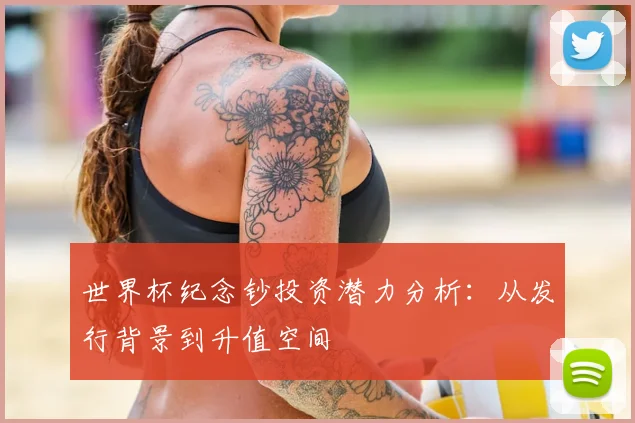世界杯纪念钞投资潜力分析：从发行背景到升值空间