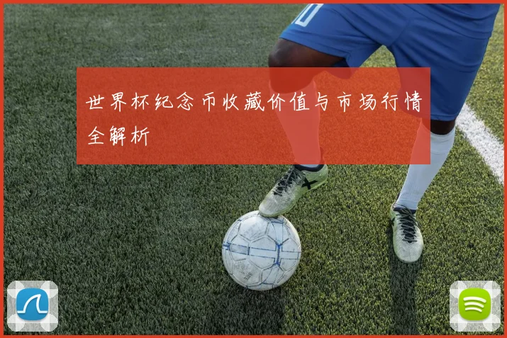 世界杯纪念币收藏价值与市场行情全解析