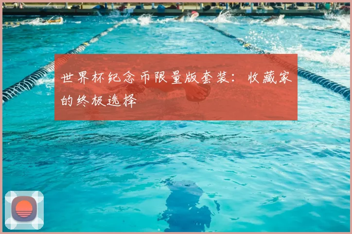 世界杯纪念币限量版套装：收藏家的终极选择