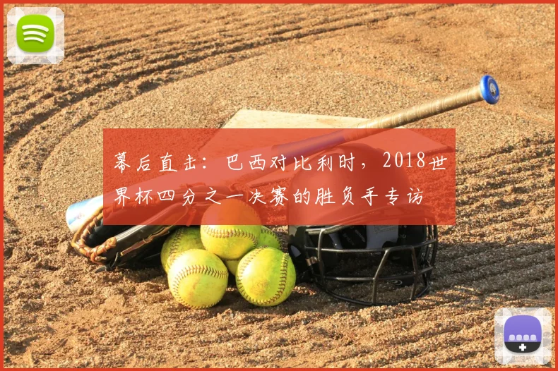 幕后直击:巴西对比利时,2018世界杯四分之一决赛的胜负手专访