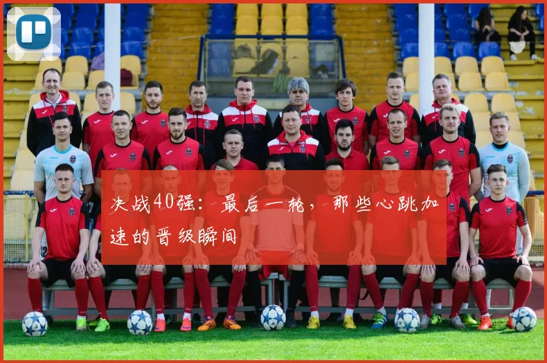 决战40强：最后一轮，那些心跳加速的晋级瞬间