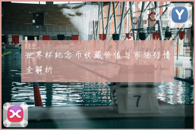世界杯纪念币收藏价值与市场行情全解析