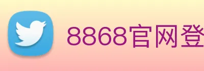 8868官网登录 Logo